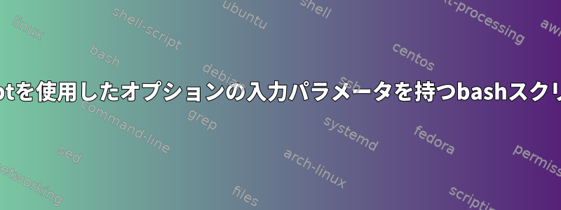 getoptを使用したオプションの入力パラメータを持つbashスクリプト