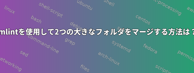 rmlintを使用して2つの大きなフォルダをマージする方法は？