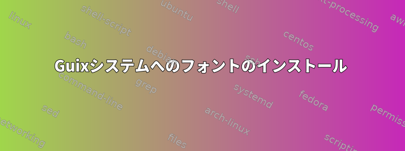 Guixシステムへのフォントのインストール