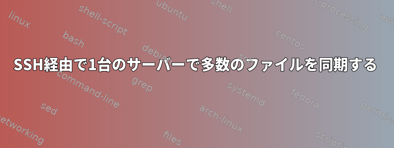 SSH経由で1台のサーバーで多数のファイルを同期する