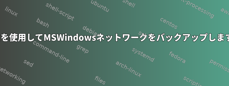 Linuxを使用してMSWindowsネットワークをバックアップしますか？