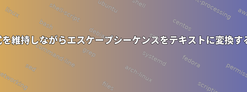 表示形式を維持しながらエスケープシーケンスをテキストに変換するには？