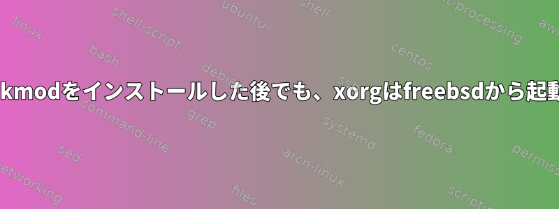 nvidiaとdrm-kmodをインストールした後でも、xorgはfreebsdから起動できません。