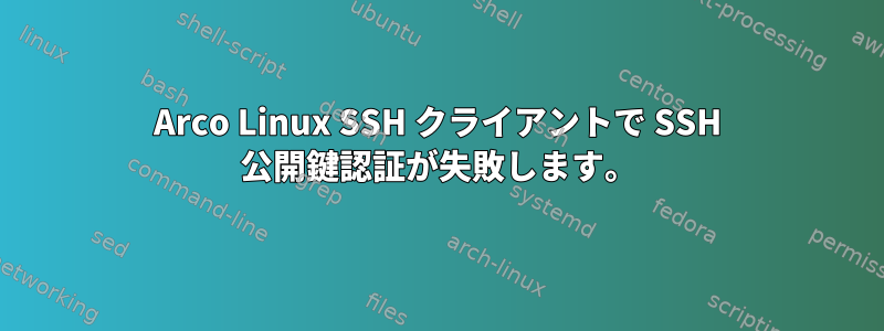 Arco Linux SSH クライアントで SSH 公開鍵認証が失敗します。