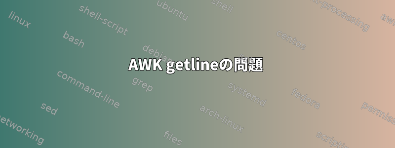 AWK getlineの問題