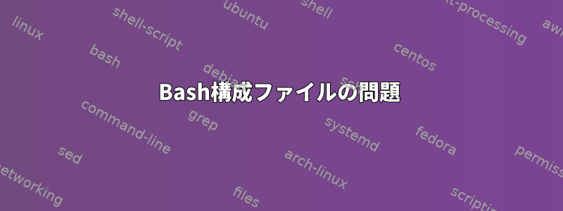 Bash構成ファイルの問題