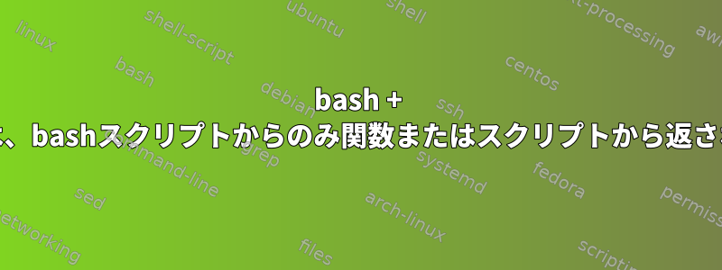 bash + returnは、bashスクリプトからのみ関数またはスクリプトから返されます。