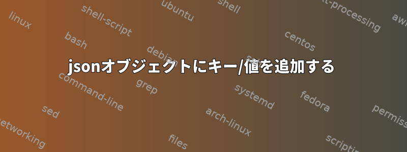 jsonオブジェクトにキー/値を追加する