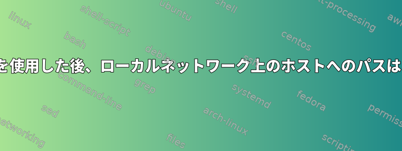 SSHがrsyncを使用した後、ローカルネットワーク上のホストへのパスはありません。