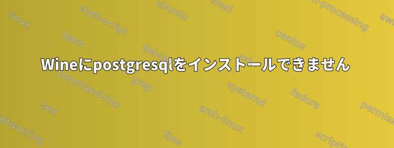 Wineにpostgresqlをインストールできません