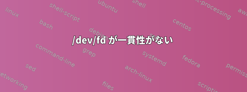 /dev/fd が一貫性がない