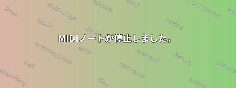 MIDIノートが停止しました。