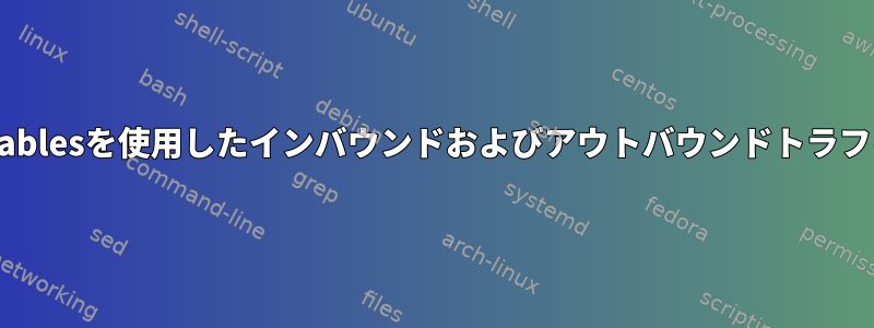 Docker：iptablesを使用したインバウンドおよびアウトバウンドトラフィックの制限