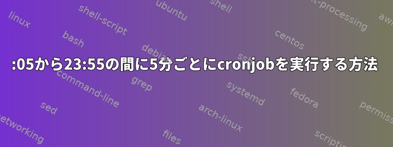 00:05から23:55の間に5分ごとにcronjobを実行する方法