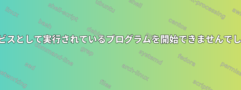 サービスとして実行されているプログラムを開始できませんでした。