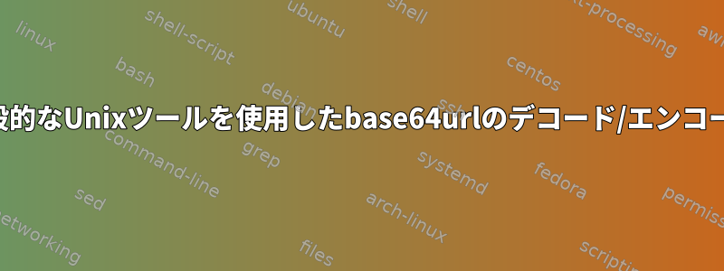 一般的なUnixツールを使用したbase64urlのデコード/エンコード