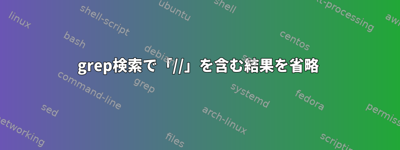 grep検索で「//」を含む結果を省略