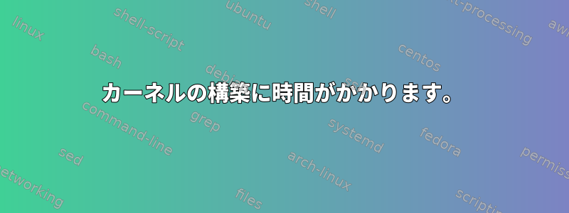 カーネルの構築に時間がかかります。