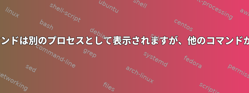 シェルスクリプトで使用すると、sleepコマンドは別のプロセスとして表示されますが、他のコマンドがそうでないように見えるのはなぜですか？