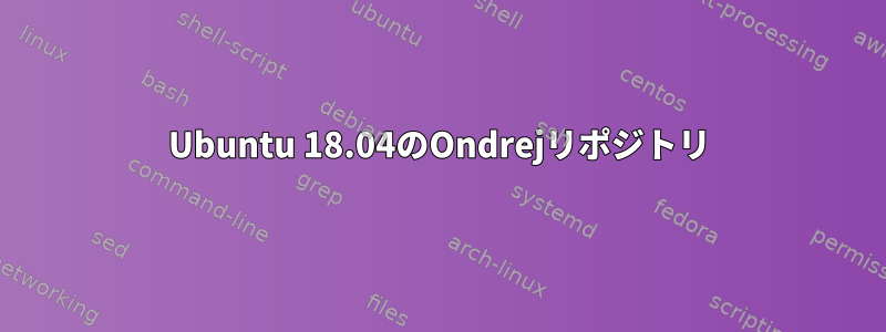 Ubuntu 18.04のOndrejリポジトリ