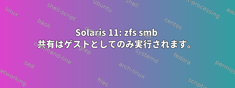 Solaris 11: zfs smb 共有はゲストとしてのみ実行されます。