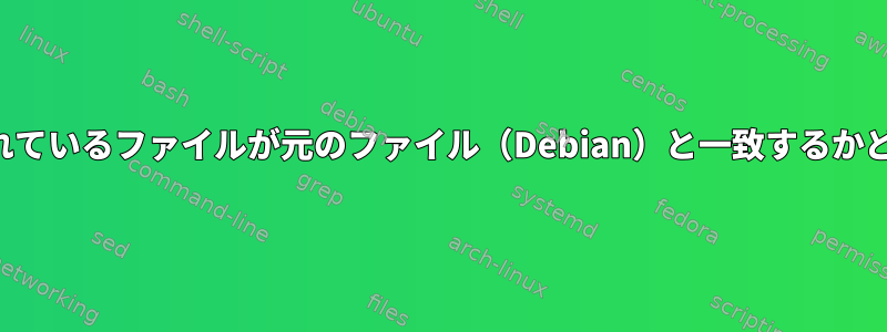 パッケージにインストールされているファイルが元のファイル（Debian）と一致するかどうかを安全に確認するには？