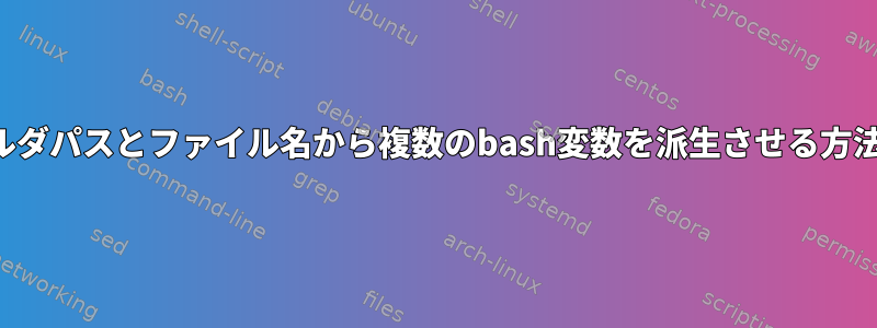 フォルダパスとファイル名から複数のbash変数を派生させる方法は？