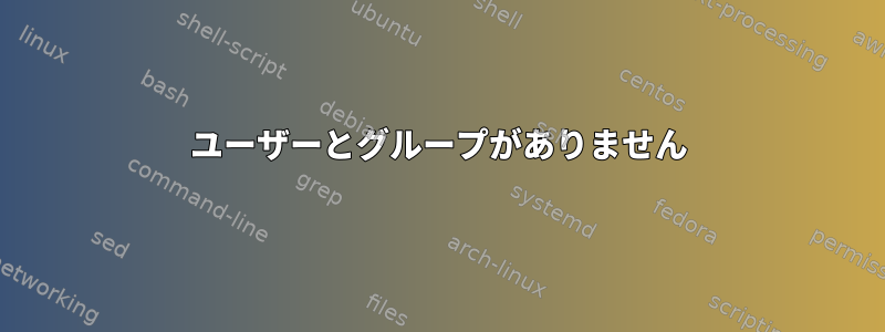 ユーザーとグループがありません