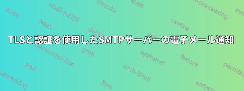 TLSと認証を使用したSMTPサーバーの電子メール通知