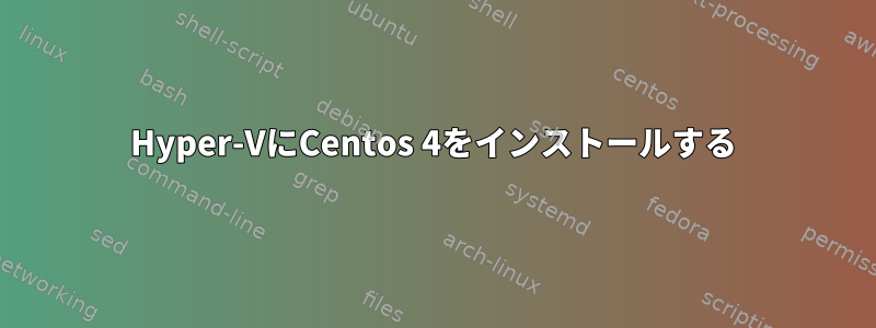 Hyper-VにCentos 4をインストールする