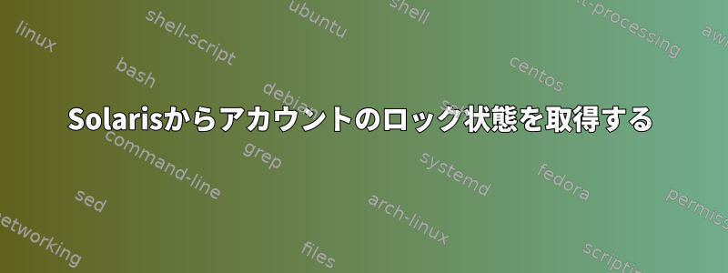 Solarisからアカウントのロック状態を取得する