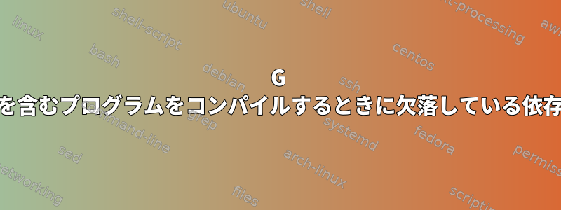 G ++を使用してヘッダファイルと静的ライブラリを含むプログラムをコンパイルするときに欠落している依存関係を確認するための最良の方法は何ですか？