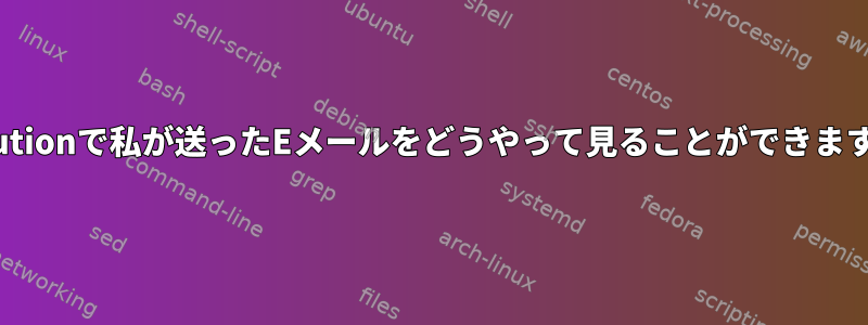 Evolutionで私が送ったEメールをどうやって見ることができますか？