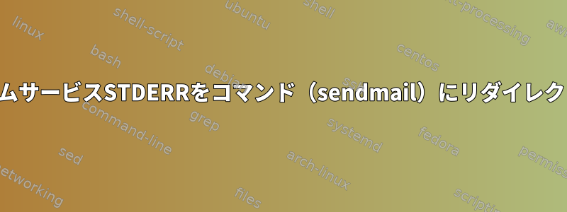 システムサービスSTDERRをコマンド（sendmail）にリダイレクトする