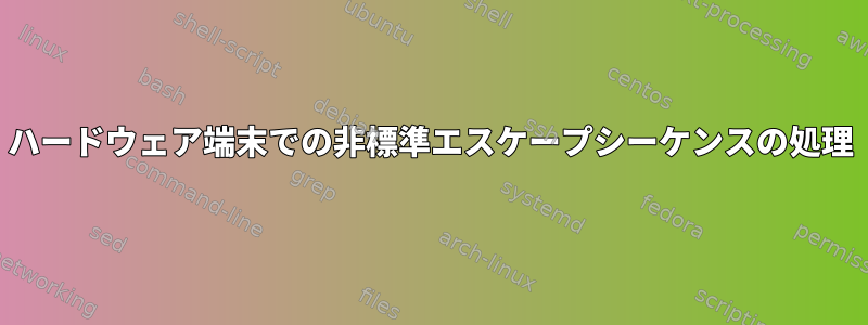 ハードウェア端末での非標準エスケープシーケンスの処理