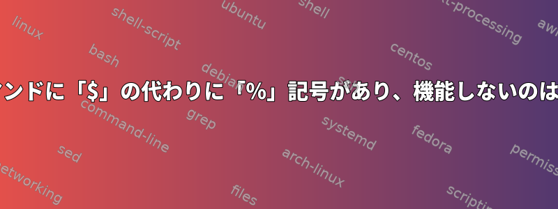 私のbashコマンドに「$」の代わりに「％」記号があり、機能しないのはなぜですか？