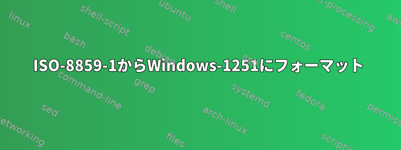 ISO-8859-1からWindows-1251にフォーマット