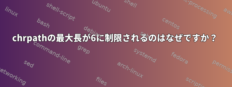 chrpathの最大長が6に制限されるのはなぜですか？