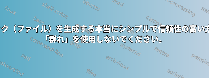 Linuxで独自のロック（ファイル）を生成する本当にシンプルで信頼性の高い方法はありますか？ 「群れ」を使用しないでください。