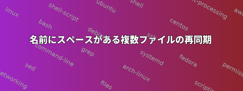 名前にスペースがある複数ファイルの再同期