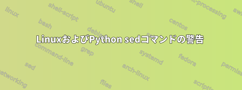 LinuxおよびPython sedコマンドの警告