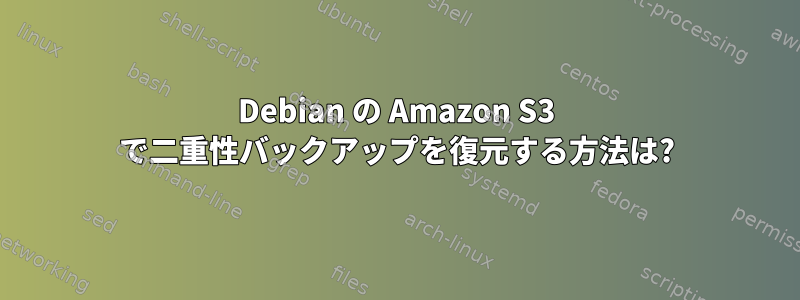 Debian の Amazon S3 で二重性バックアップを復元する方法は?