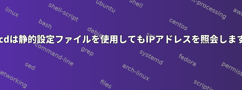 dhcpcdは静的設定ファイルを使用してもIPアドレスを照会しますか？