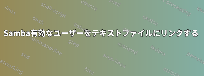 Samba有効なユーザーをテキストファイルにリンクする