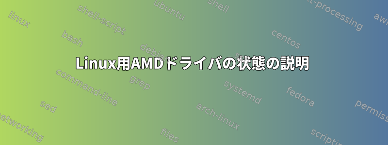 Linux用AMDドライバの状態の説明