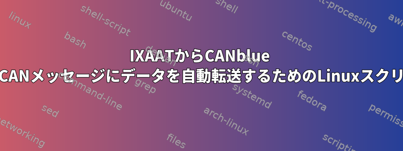 IXAATからCANblue V2のCANメッセージにデータを自動転送するためのLinuxスクリプト