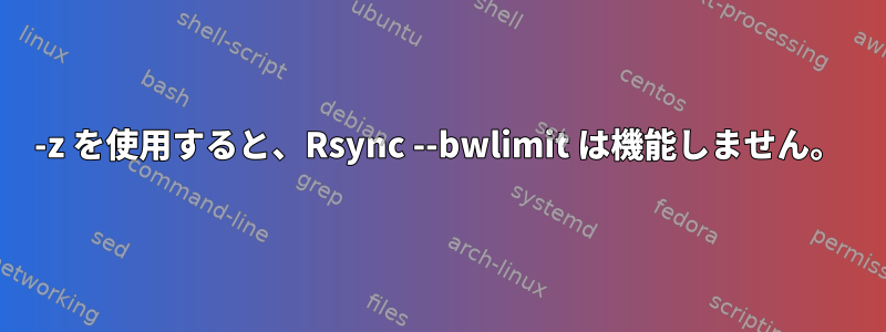 -z を使用すると、Rsync --bwlimit は機能しません。