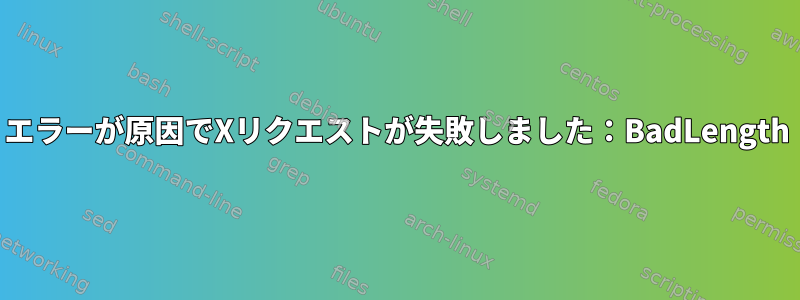 絵文字を含むコミットを表示するとgitkがクラッシュする：エラーが原因でXリクエストが失敗しました：BadLength（複数のリクエストが大きすぎるか、内部のXlib長エラー）