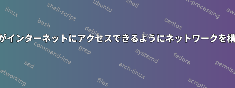 QEMUがインターネットにアクセスできるようにネットワークを構成する