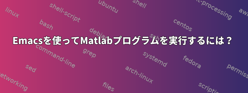 Emacsを使ってMatlabプログラムを実行するには？